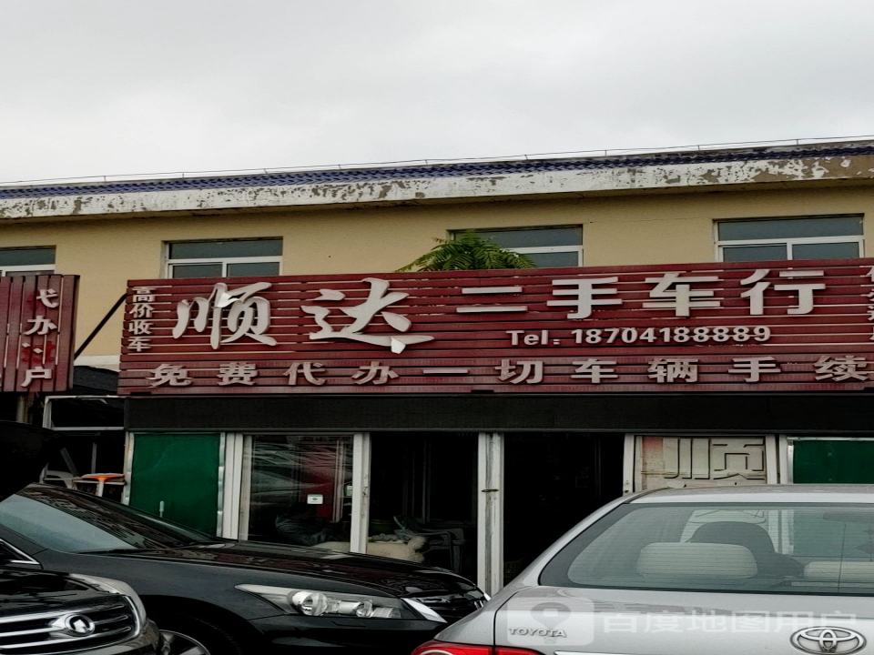 顺达精品车行
