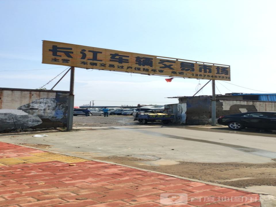 长江车辆交易市场