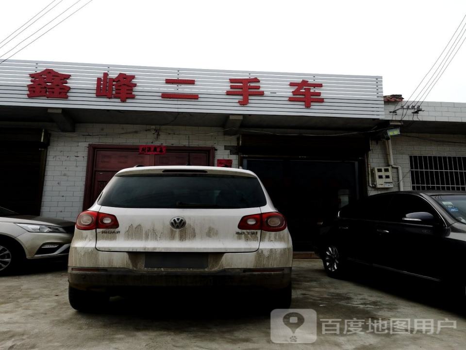 鑫峰二手车