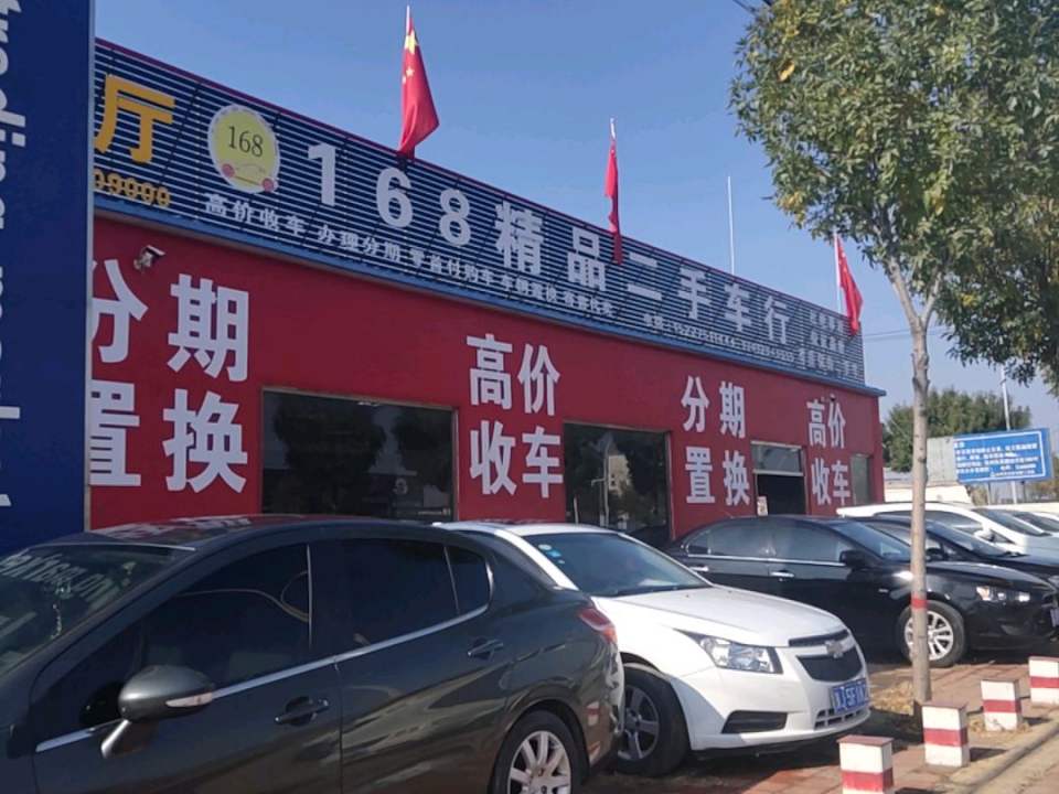 168精品二手车行