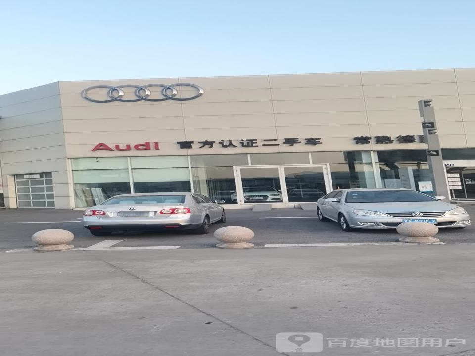 常熟德臣奥迪官方认证二手车