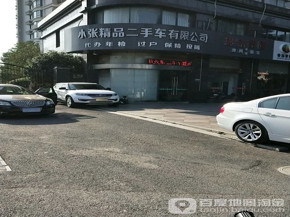 小张精品二手车有限公司