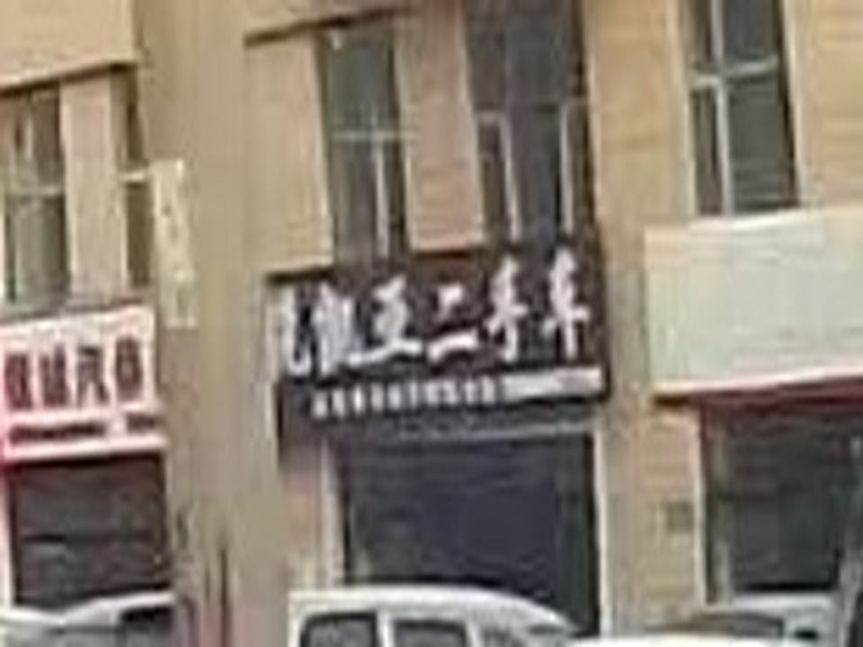 悦凯亚二手车行