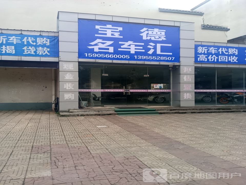 宝德名车汇