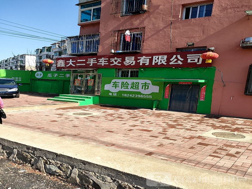 鑫大二手车交易有限公司