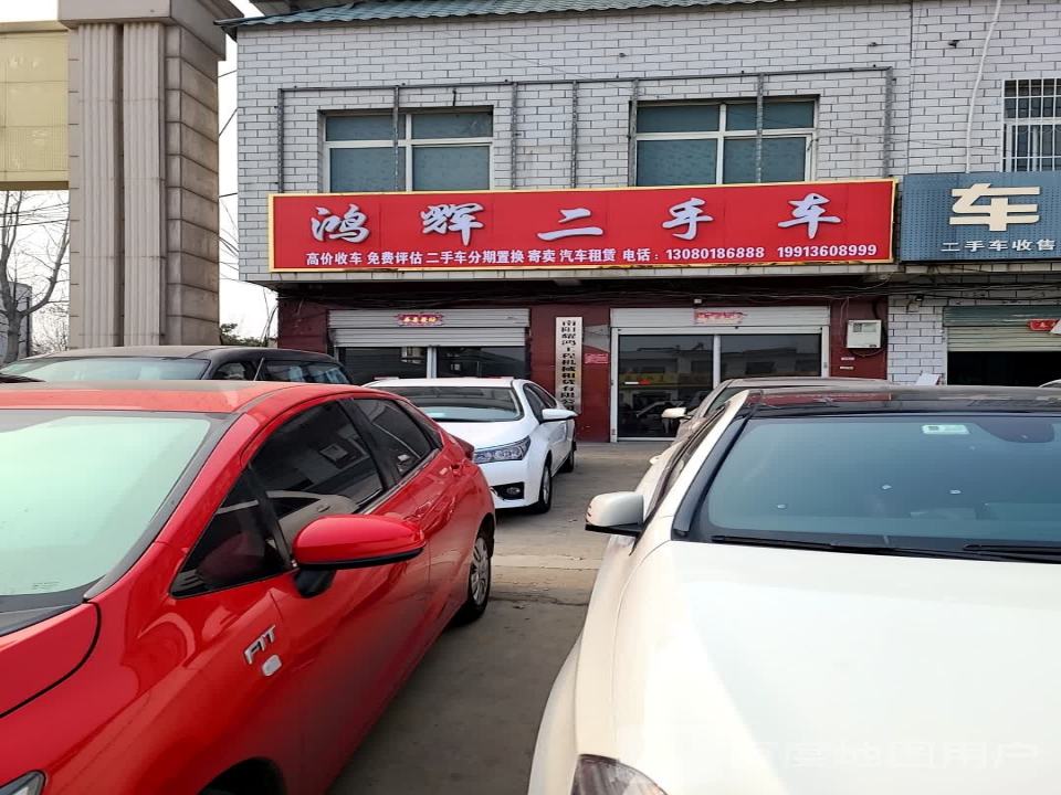 鸿辉二手车