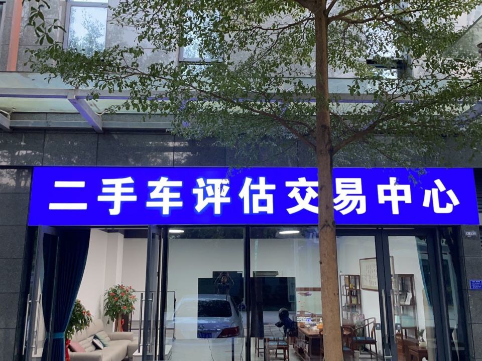 二手车评估交易中心