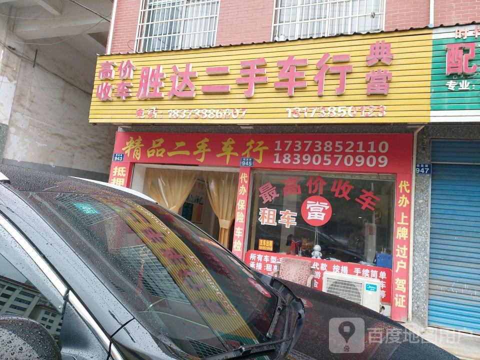 胜达二手车行(福星路店)