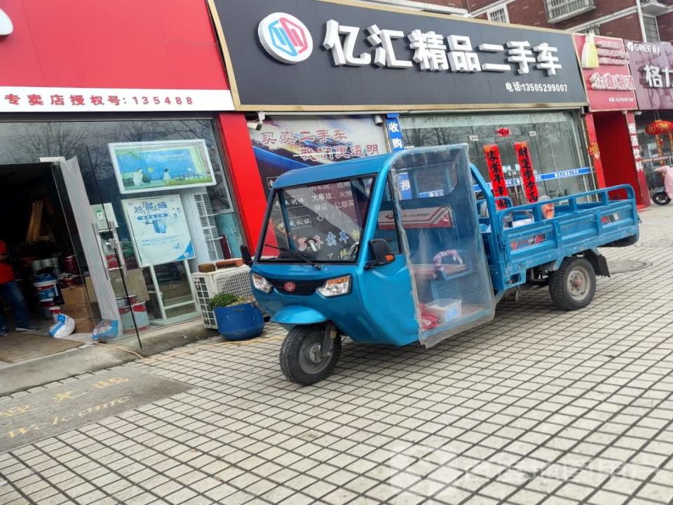 亿汇精品二手车