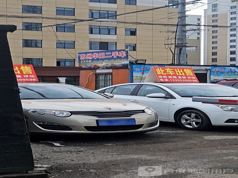 苏州华阳二手车
