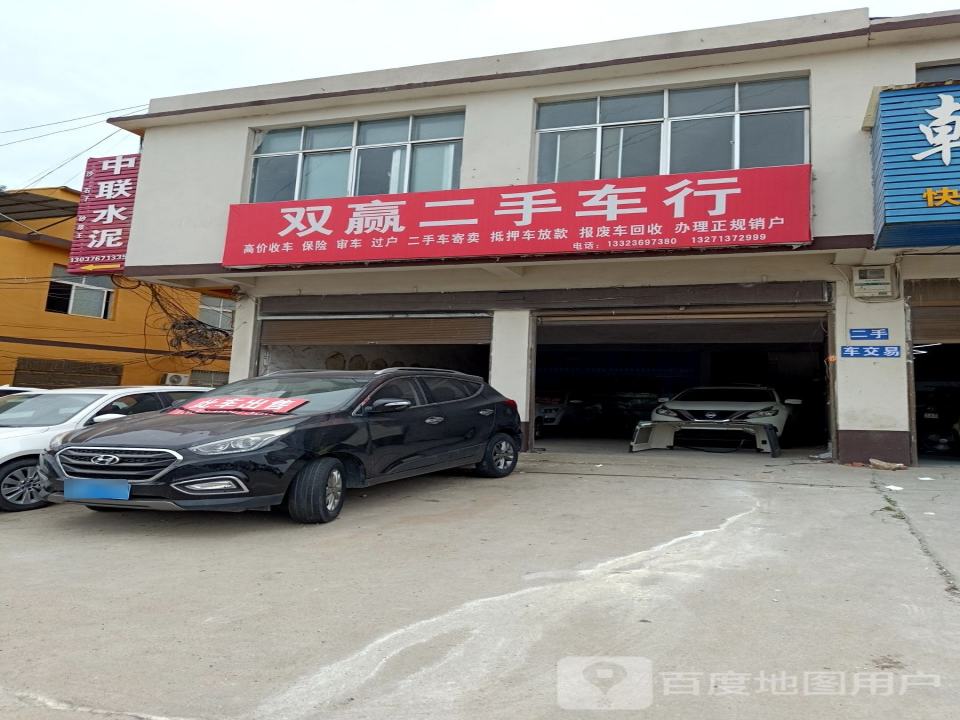 双赢二手车行