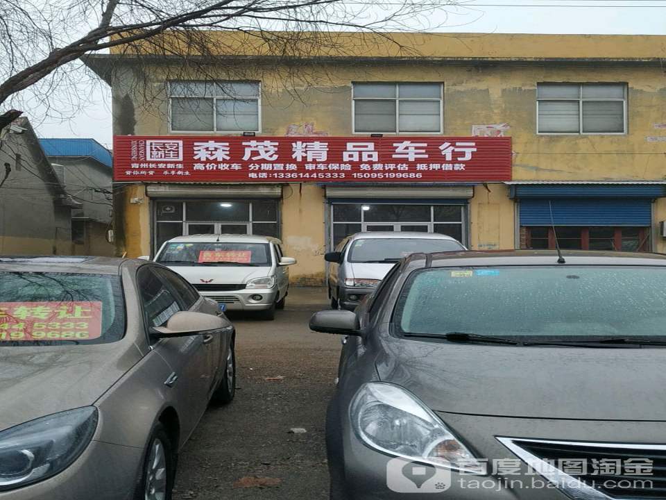森茂精品车行