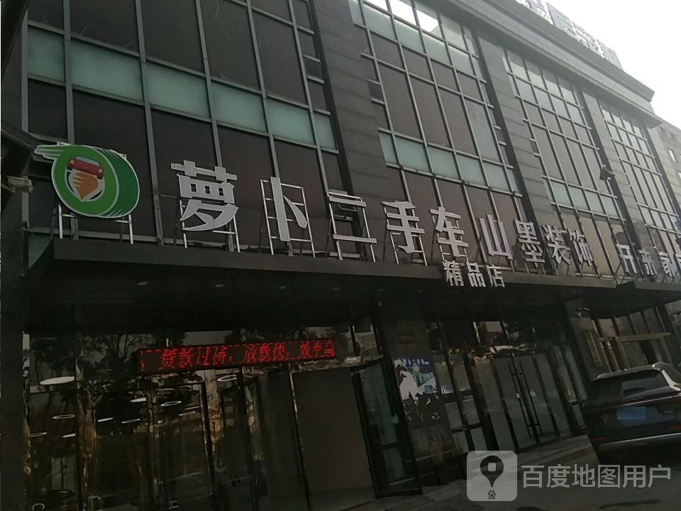 萝卜二手车精品店