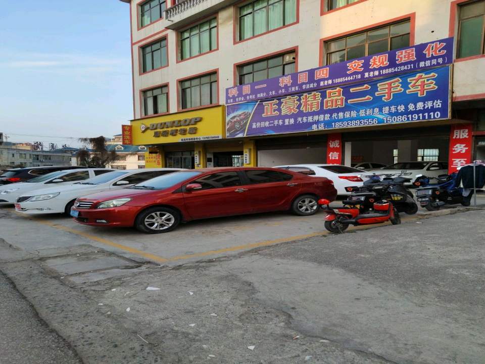 正豪精品二手车