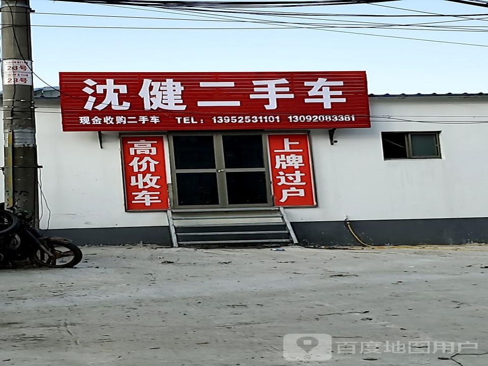 沈健二手车