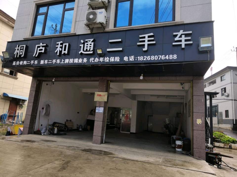 桐庐和通二手车