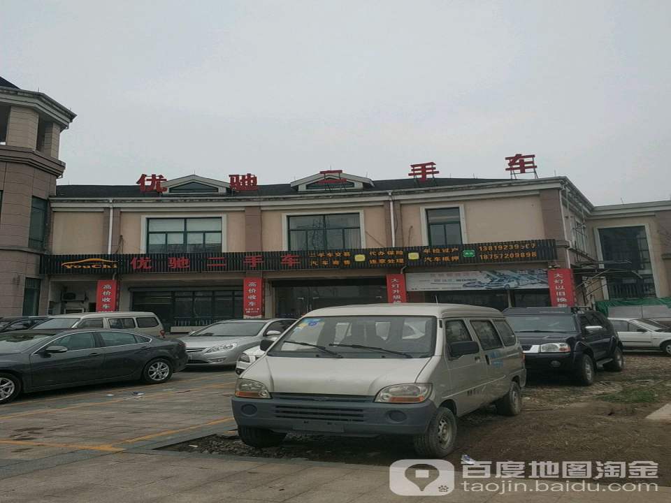 优驰二手车(浮玉路)