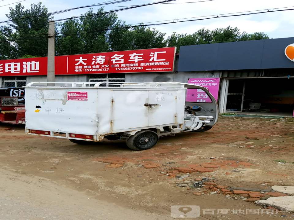 大涛名车汇