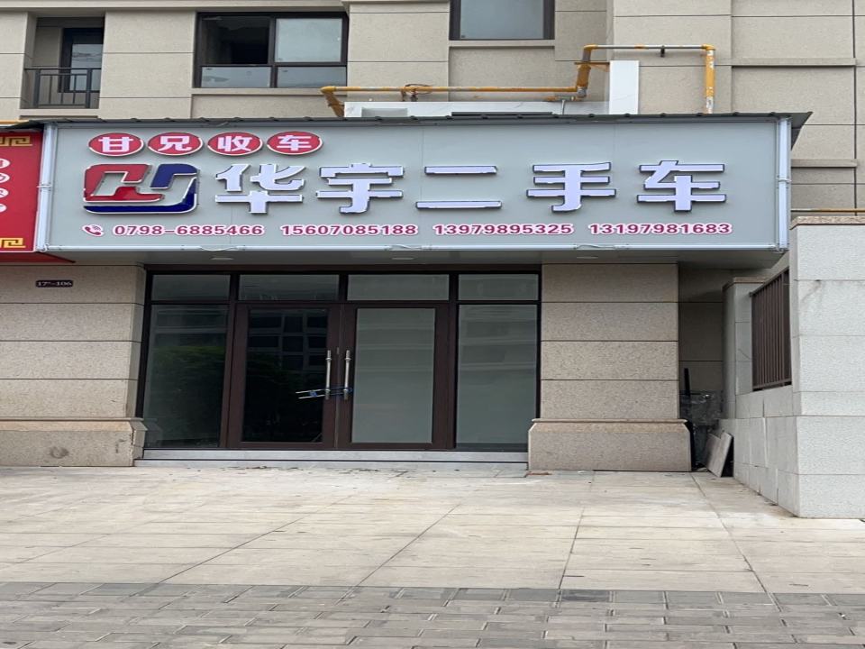 华宇二手车