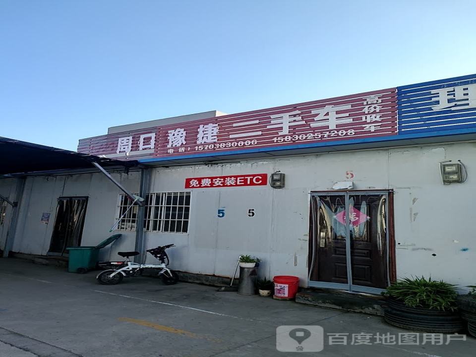 周口豫捷二手车
