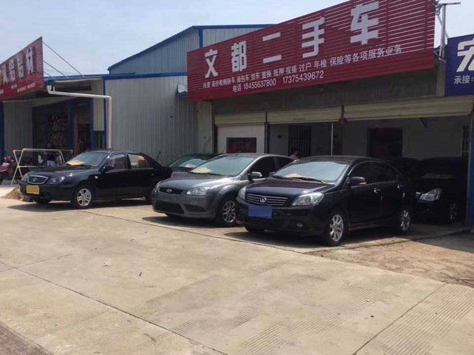 文都二手车