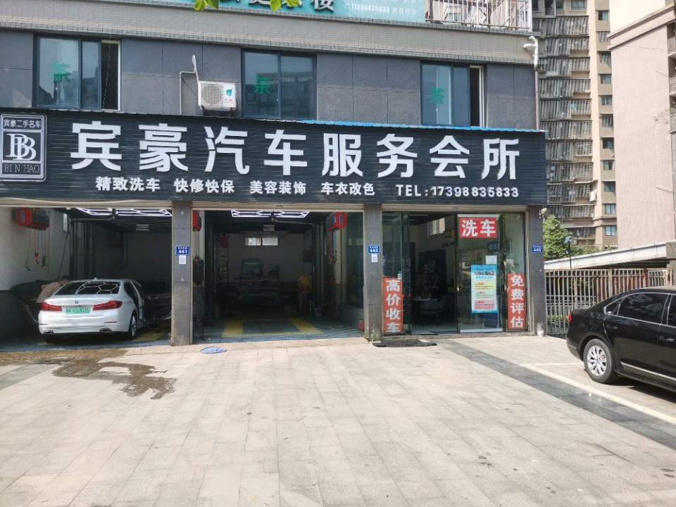 宾豪二手名车
