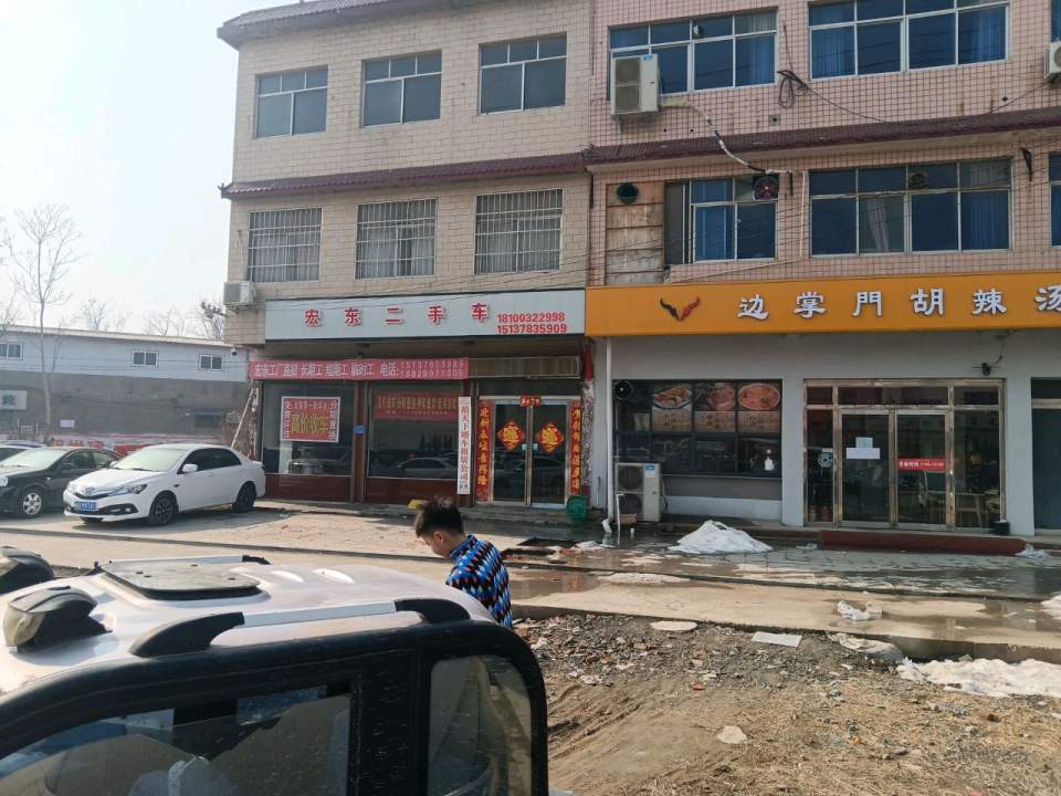 宏东二手车