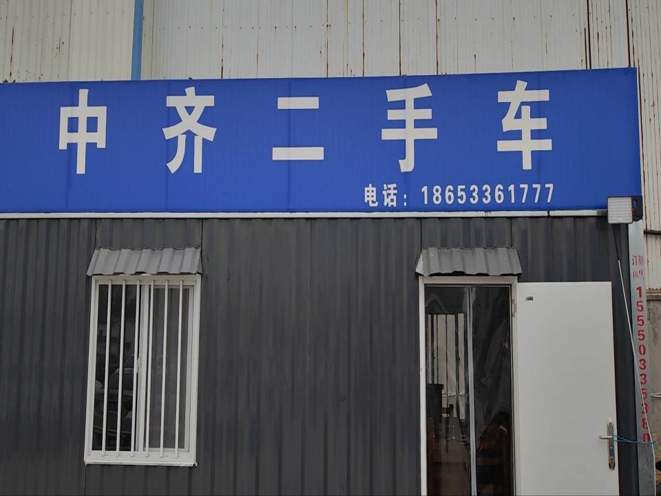 中齐二手车