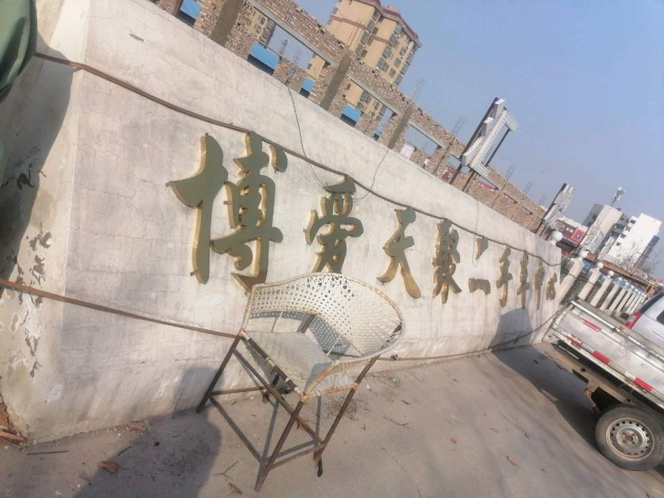 博爱天聚二手车中心