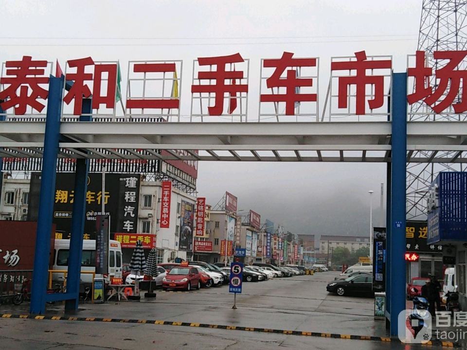 泰和二手车广场