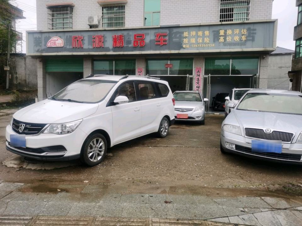 万年县欣源精车行