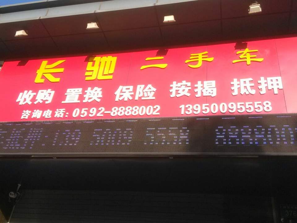 长驰名车汇