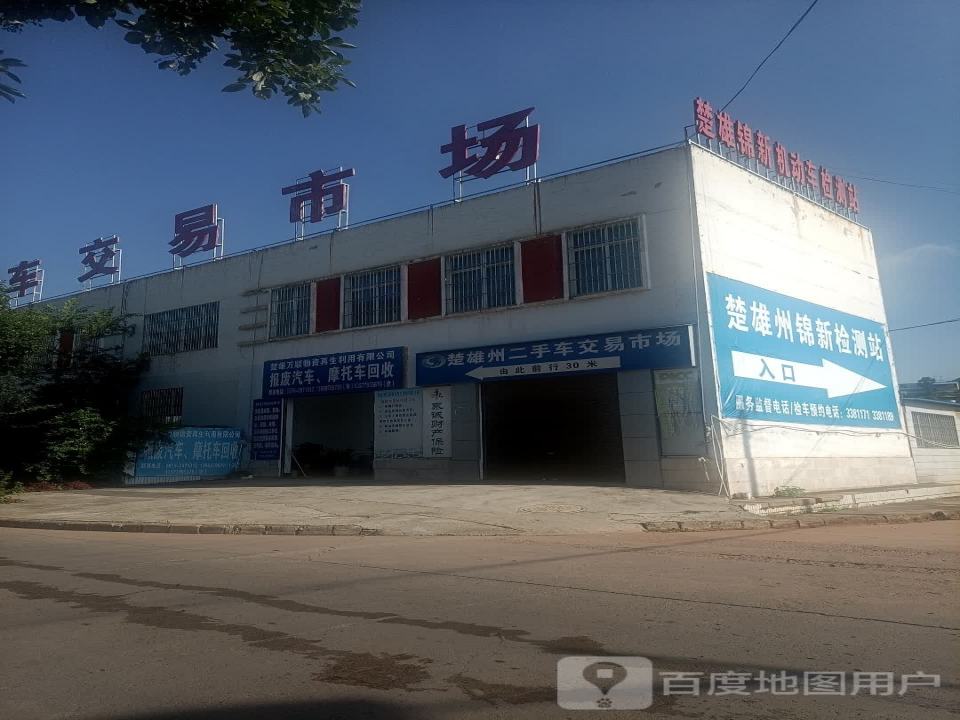楚雄州二手车交易市场有限公司