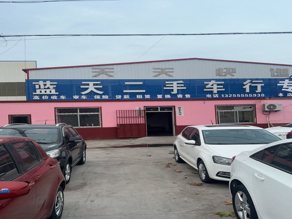 蓝天二手车行