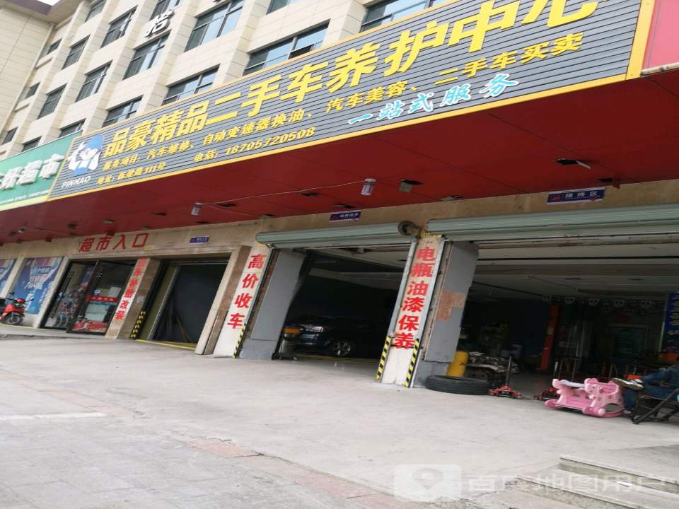 品豪精品二手车养护中心