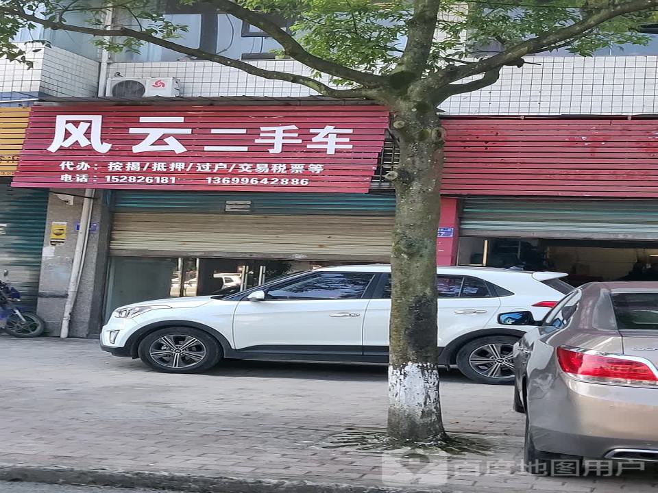 风云二手车