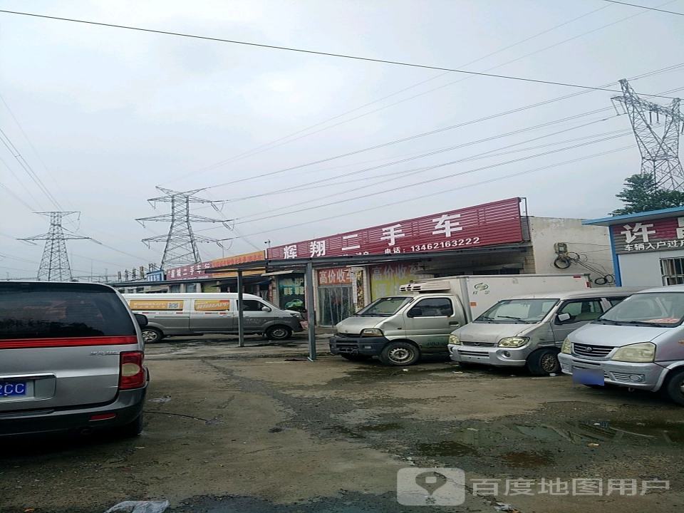 辉翔二手车