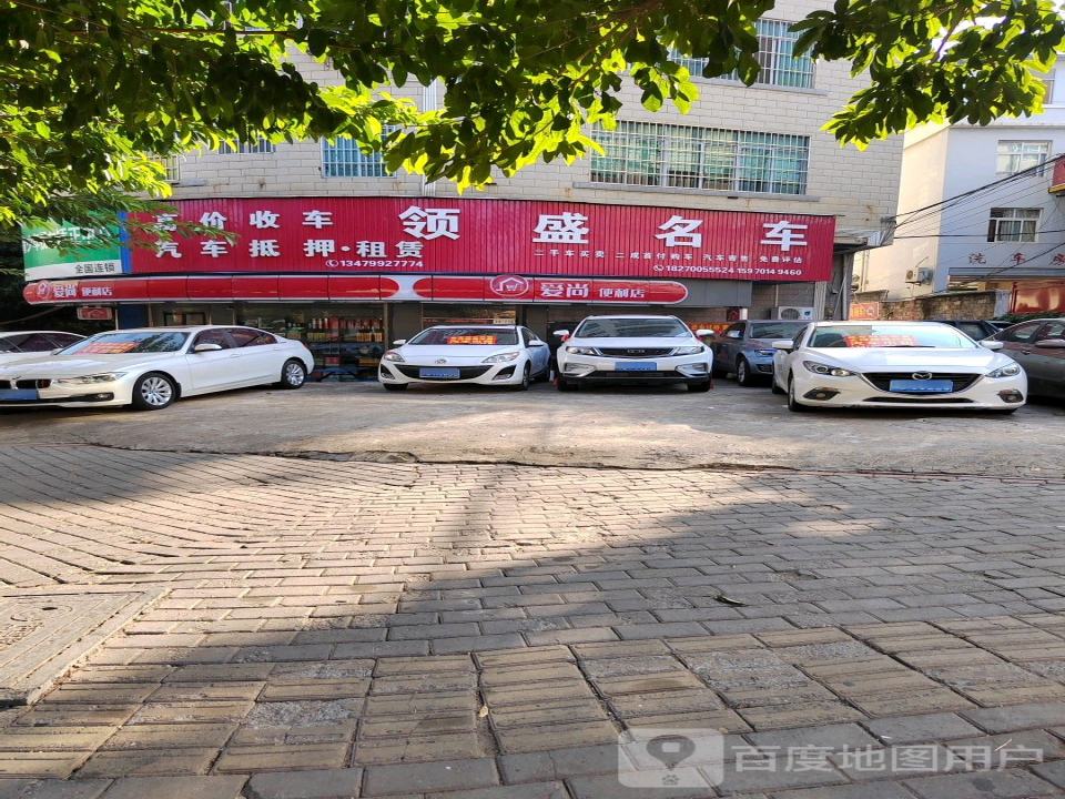 领盛名车