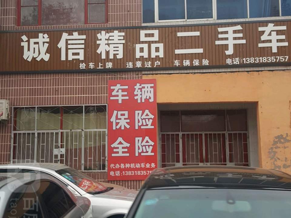 诚信精品二手车(康复东路店)