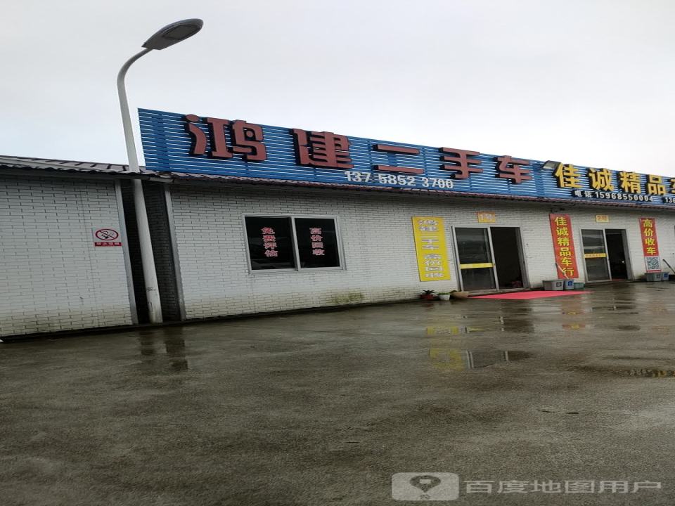 鸿建二手车