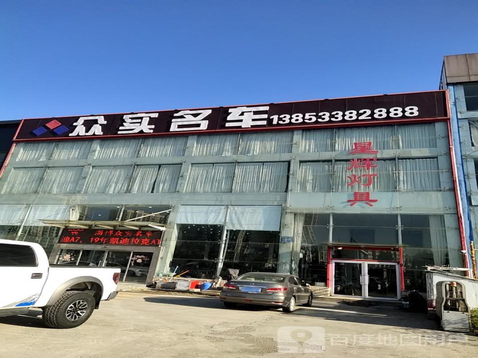 众实名车
