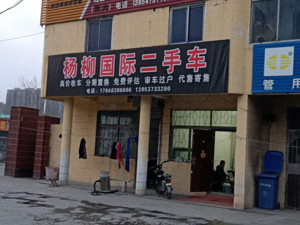 杨柳国际二手车