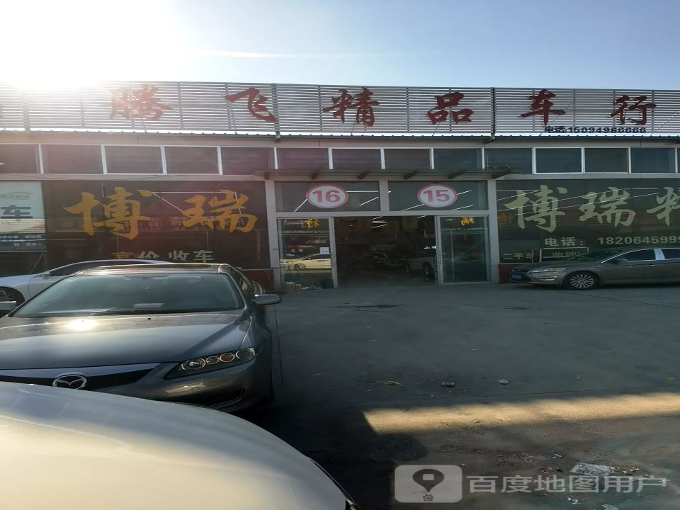博瑞精品车行