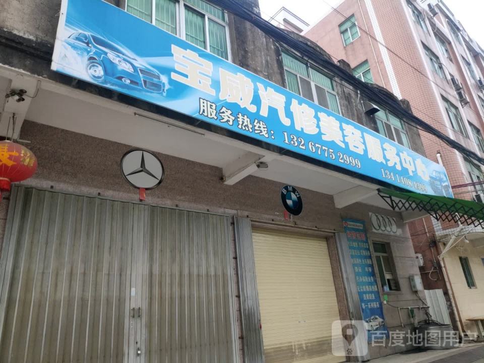 宝威汽修美容服务中心(创大路店)