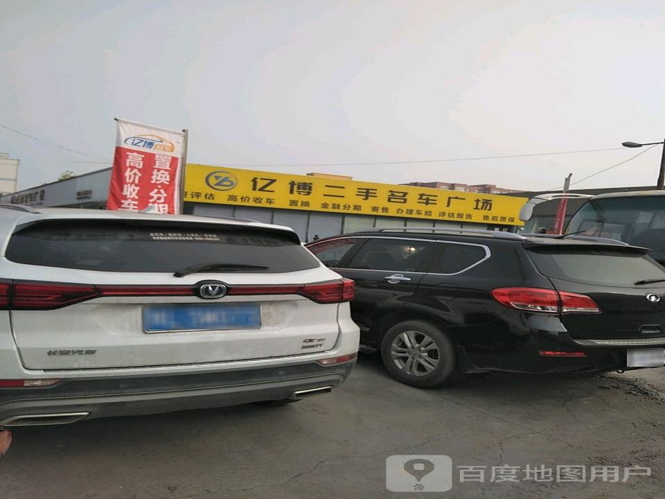 亿博品质二手车