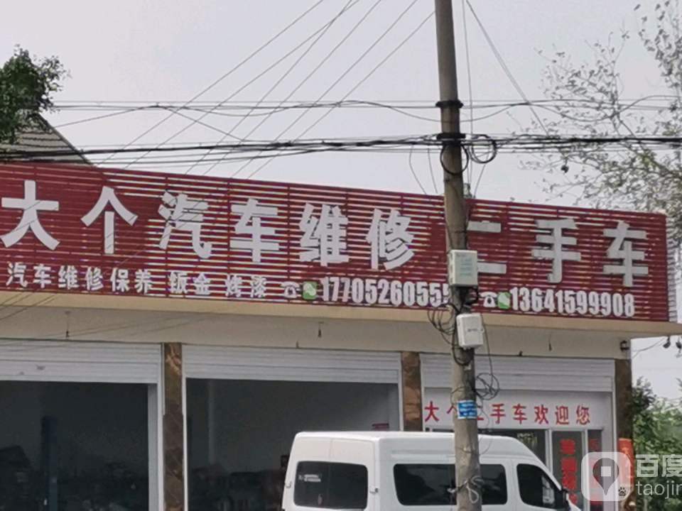 大个汽车维修