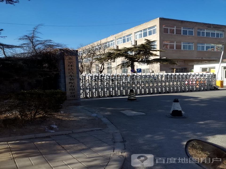 北京环达汽车装配有限公司