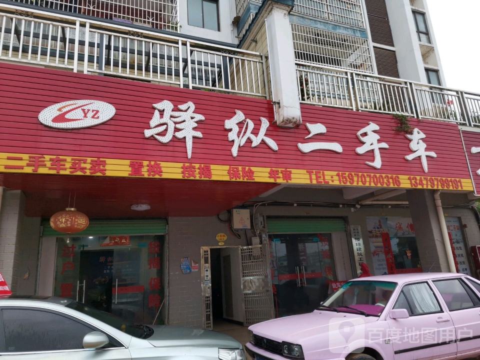 驿纵二手车