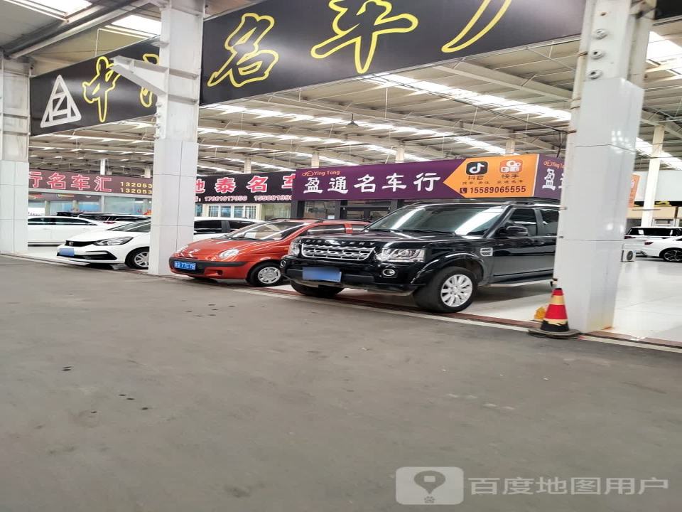 盈通名车行