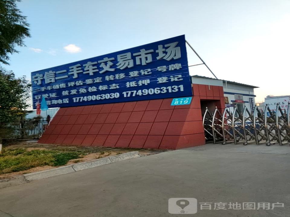 守信二手车交易大厅